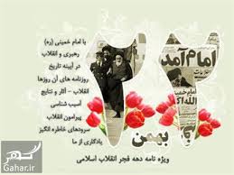 رهبر معظم انقلاب بهمن عید ملت ایران